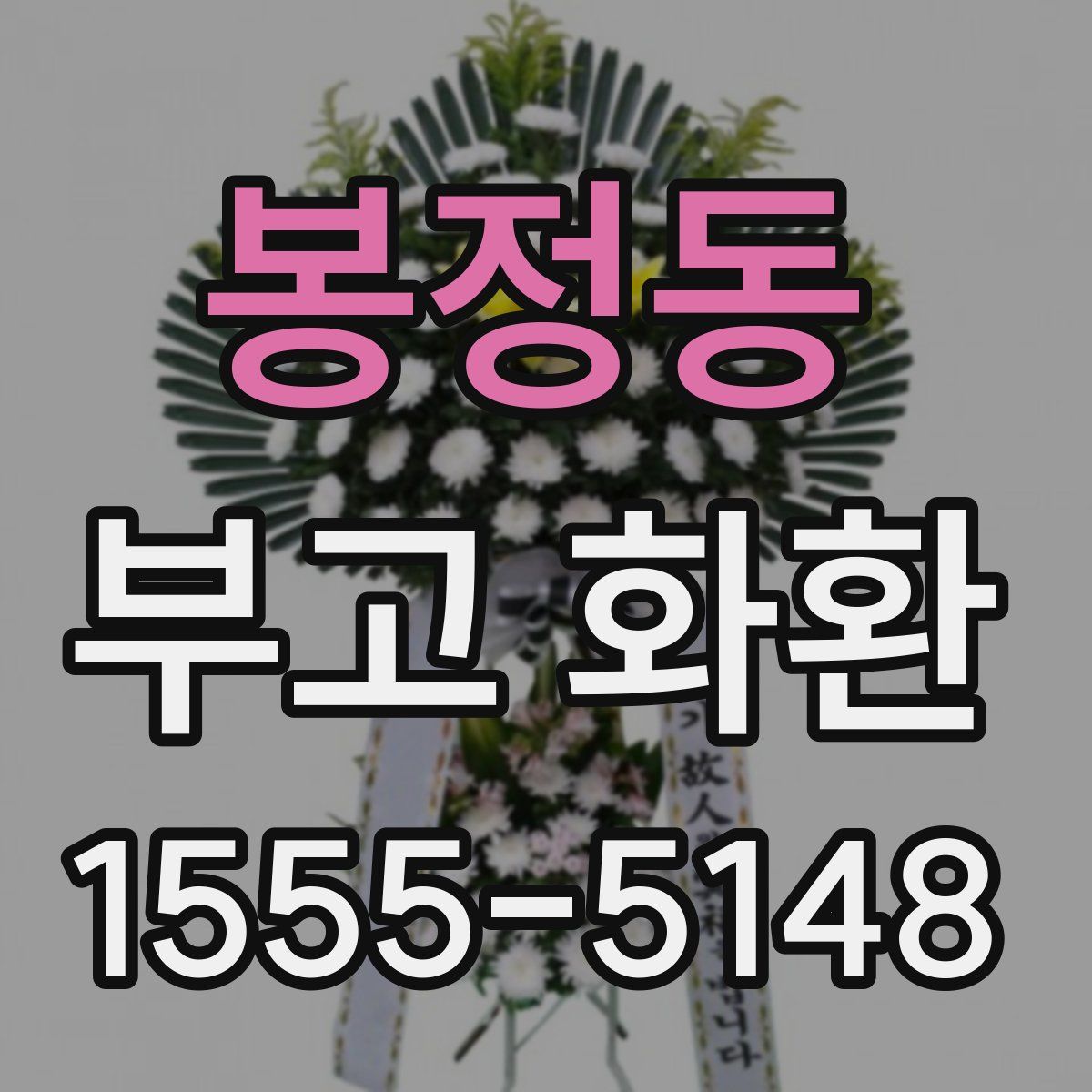 봉정동 부고 화환