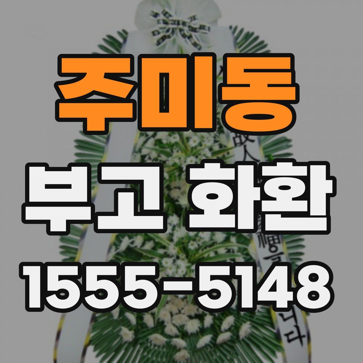 주미동 부고 화환
