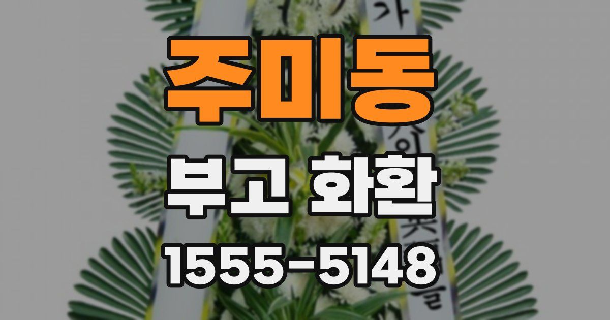 주미동 부고 화환