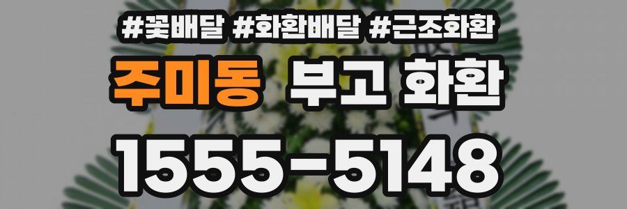 주미동 부고 화환