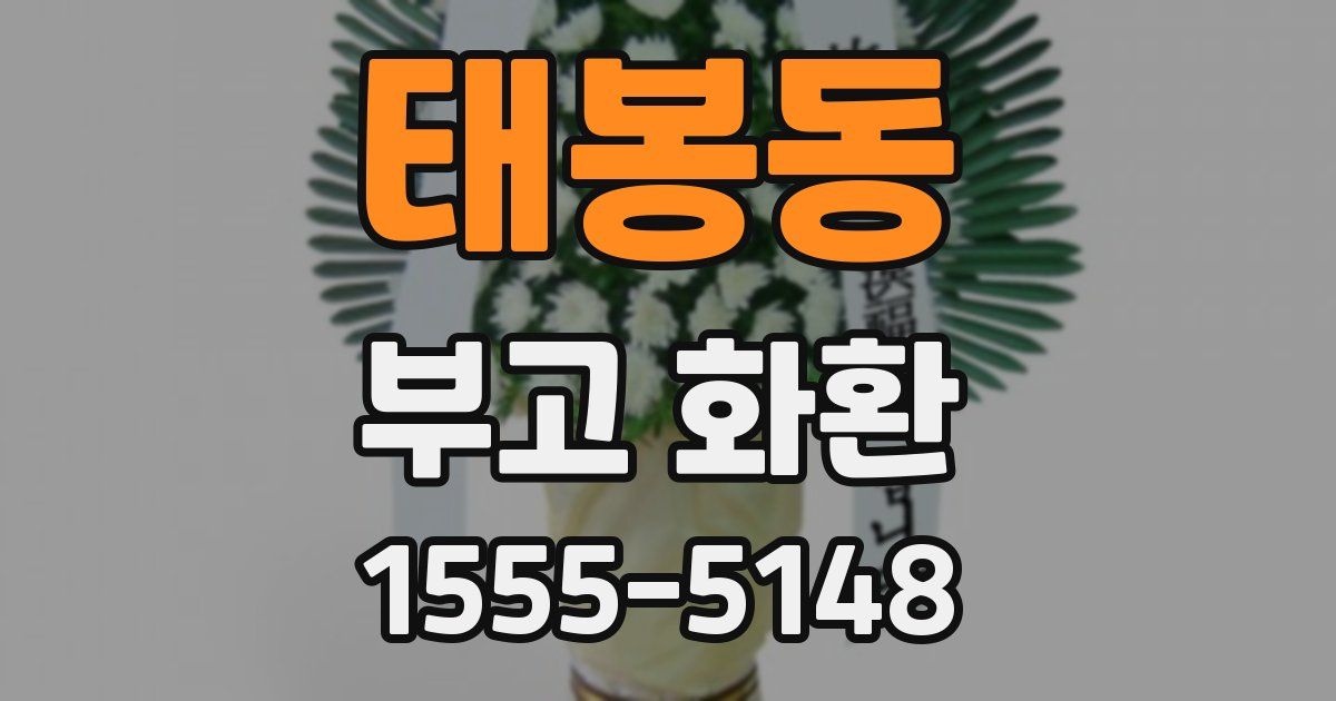 태봉동 부고 화환