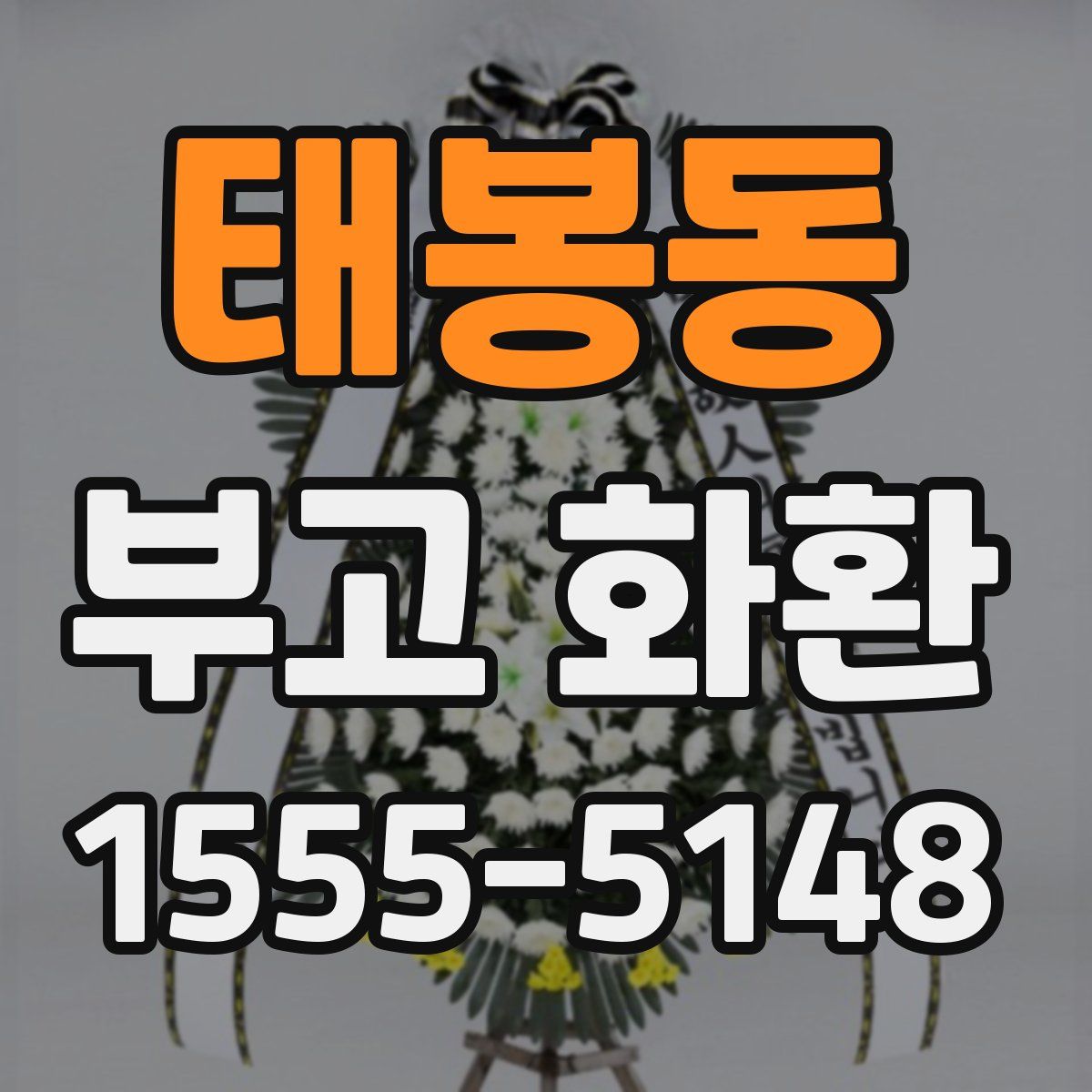 태봉동 부고 화환