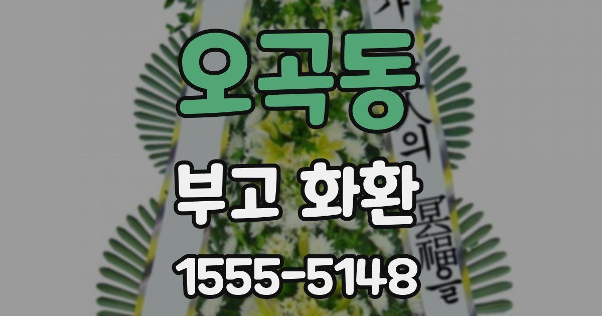오곡동 부고 화환