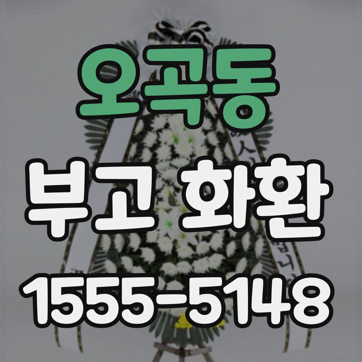 오곡동 부고 화환