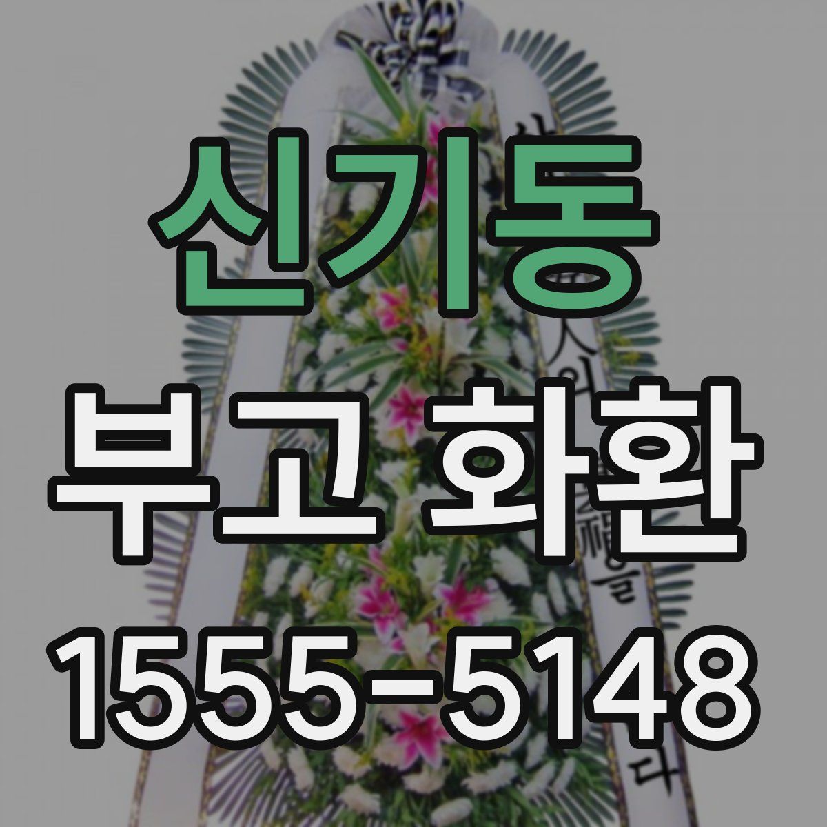 신기동 부고 화환