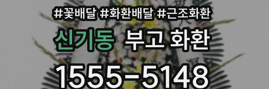 신기동 부고 화환
