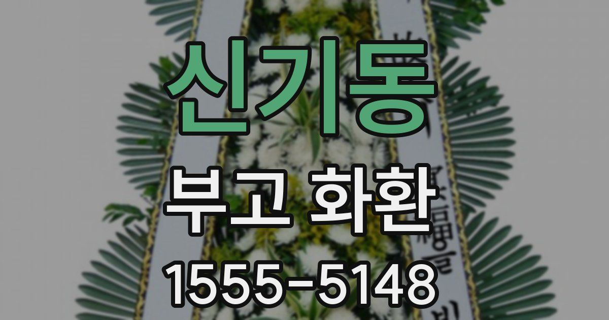 신기동 부고 화환