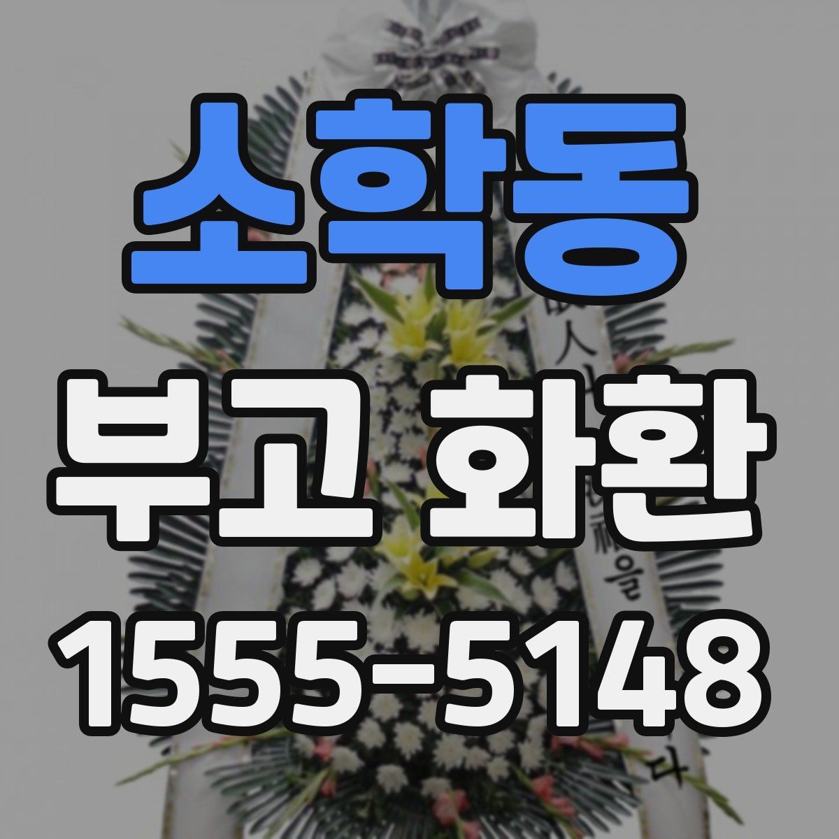 소학동 부고 화환 주문 경로별 차이점