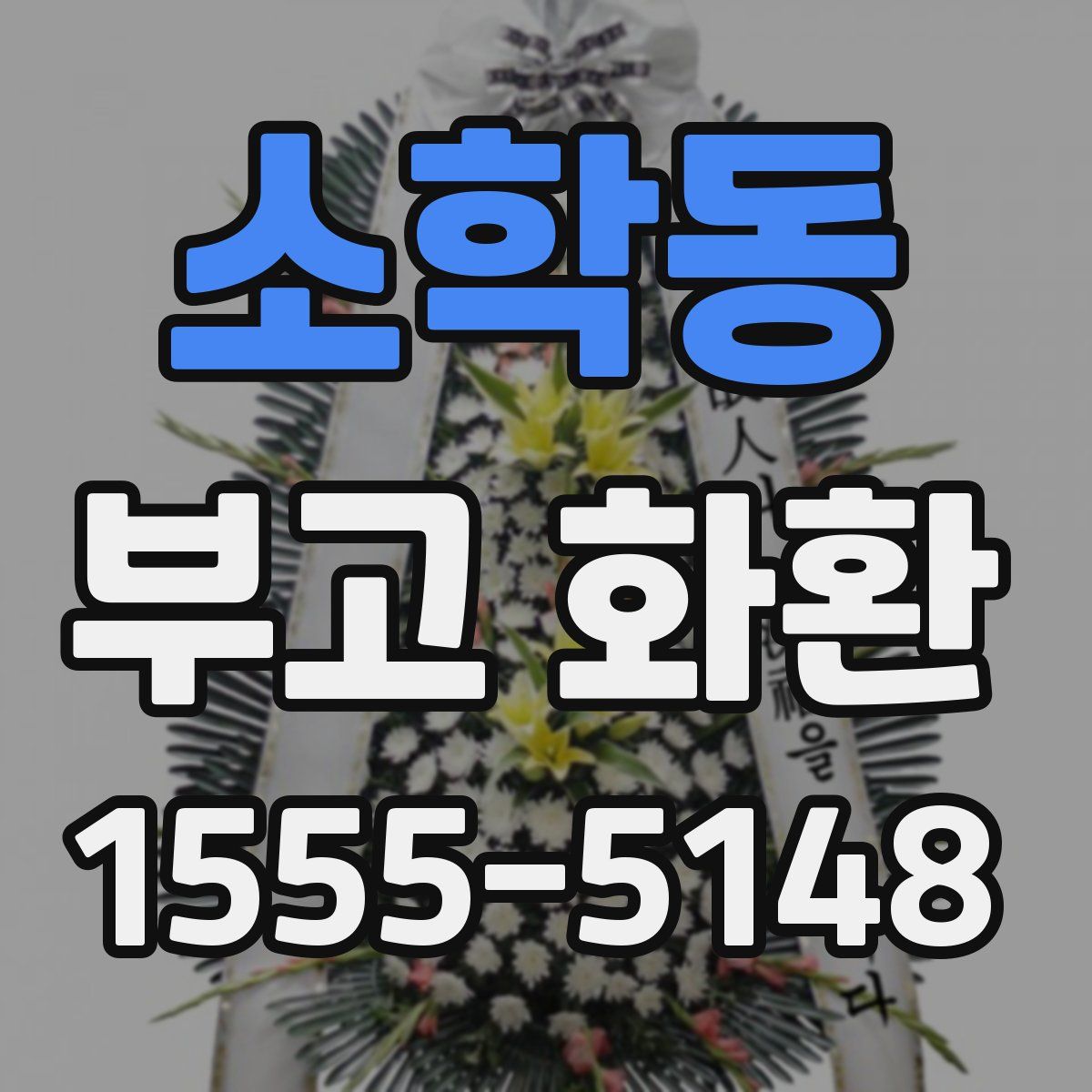소학동 부고 화환