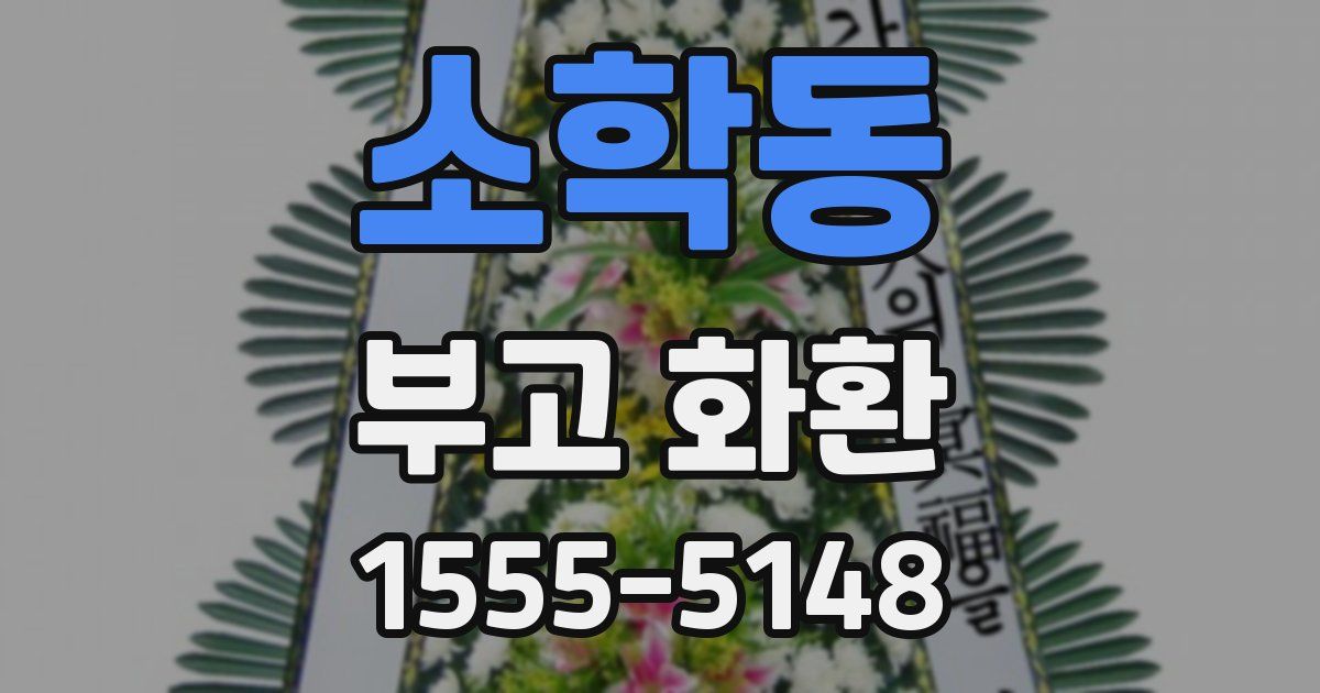 소학동 부고 화환