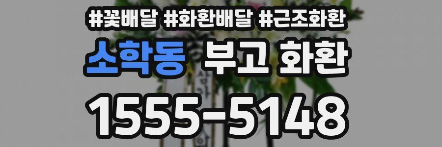 소학동 부고 화환