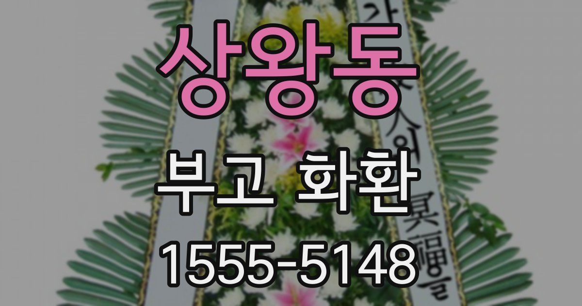 상왕동 부고 화환
