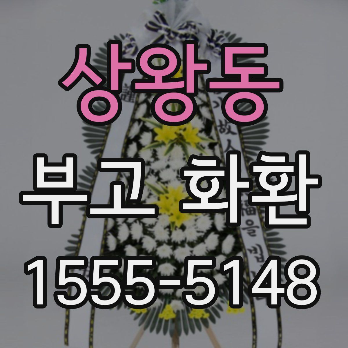 상왕동 부고 화환