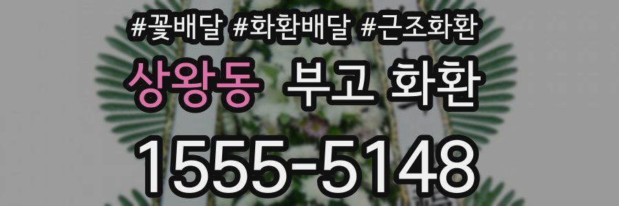 상왕동 부고 화환