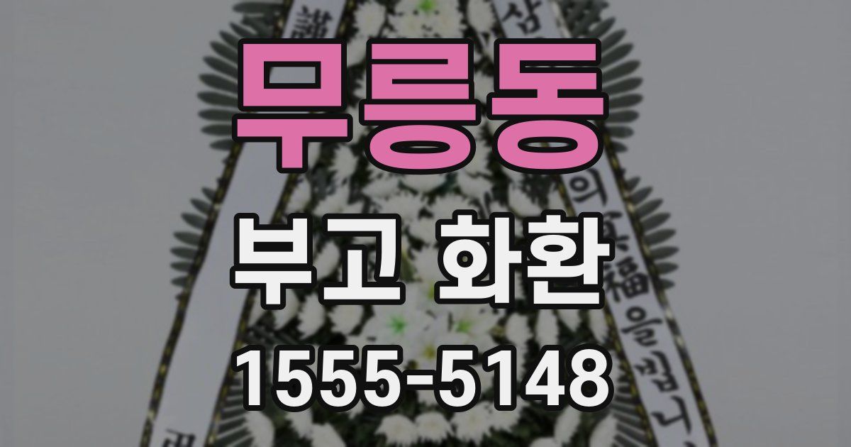 무릉동 부고 화환