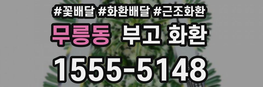 무릉동 부고 화환