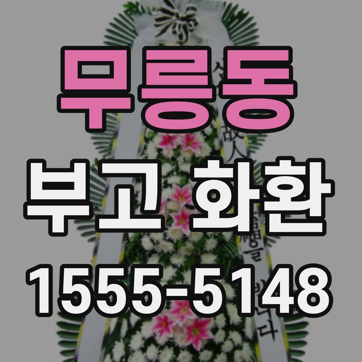 무릉동 부고 화환