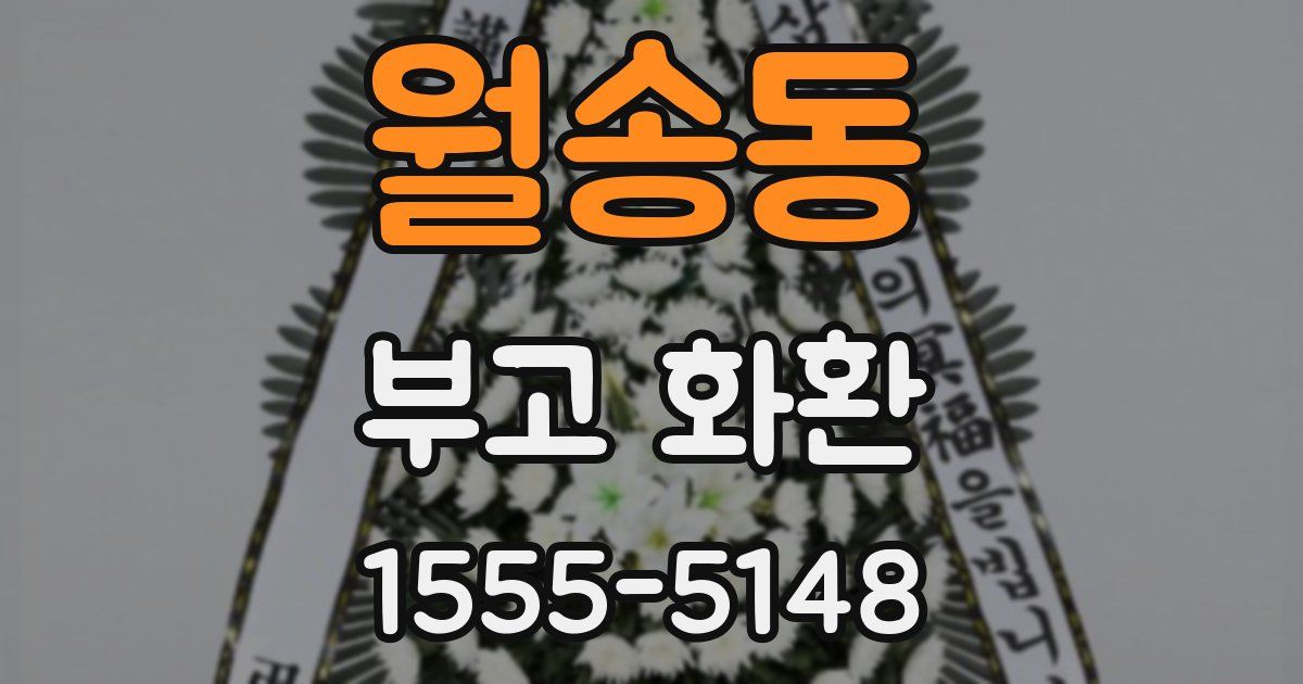 월송동 부고 화환