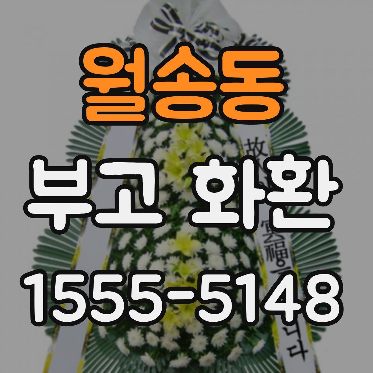 월송동 부고 화환