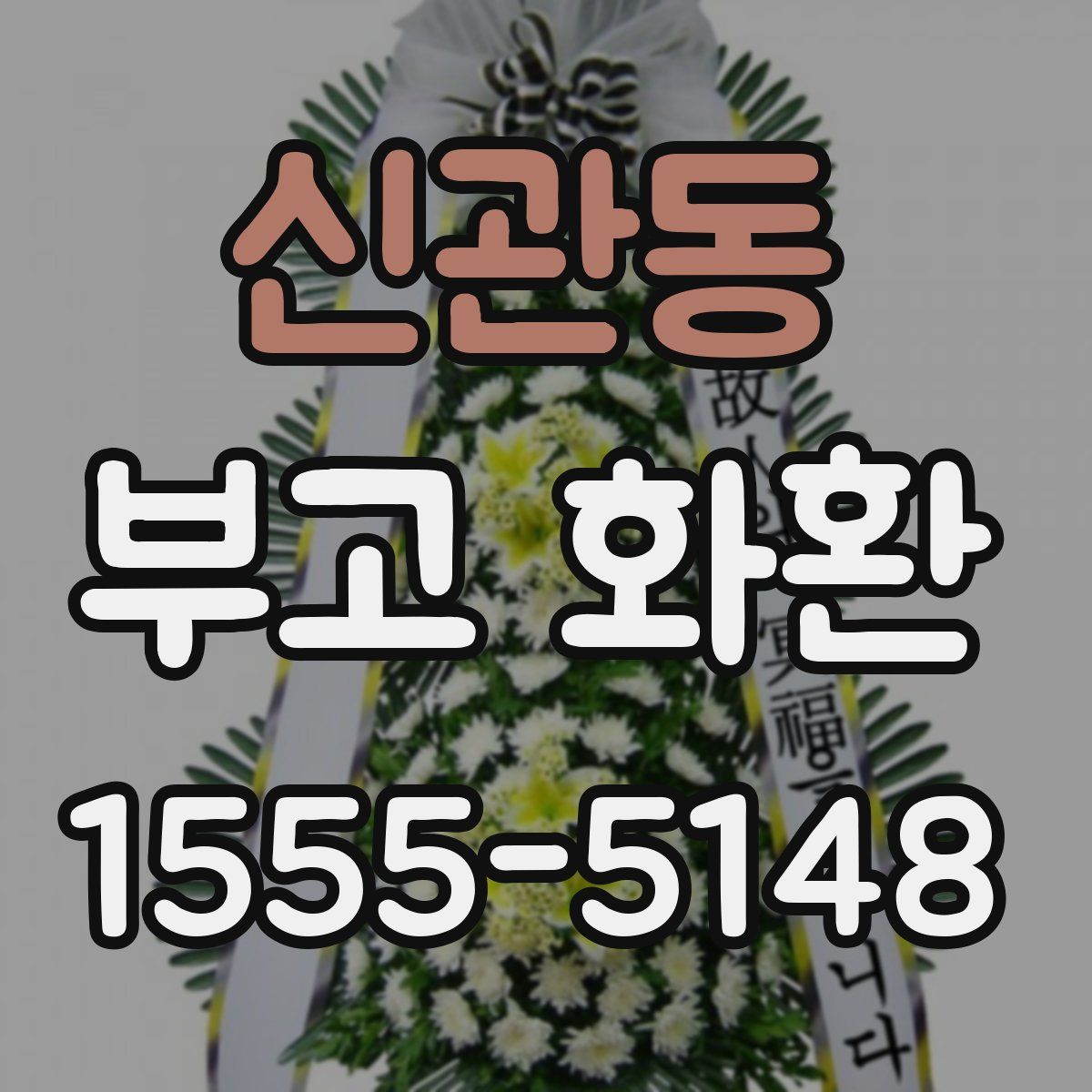 신관동 부고 화환