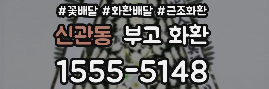 신관동 부고 화환
