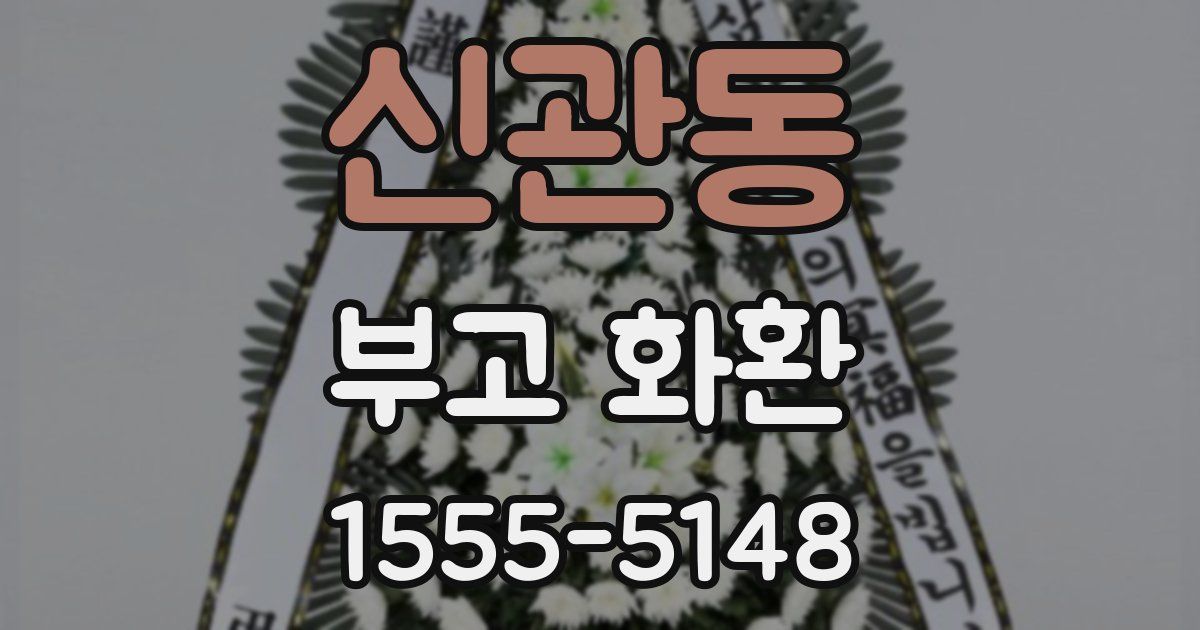 신관동 부고 화환