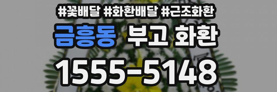 금흥동 부고 화환