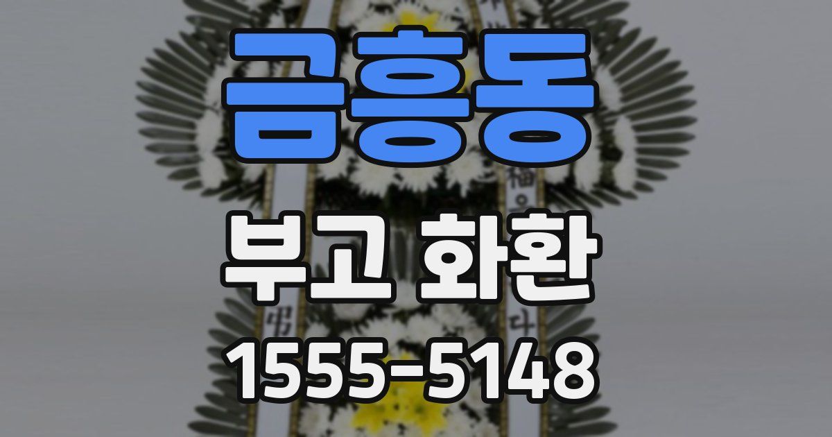 금흥동 부고 화환