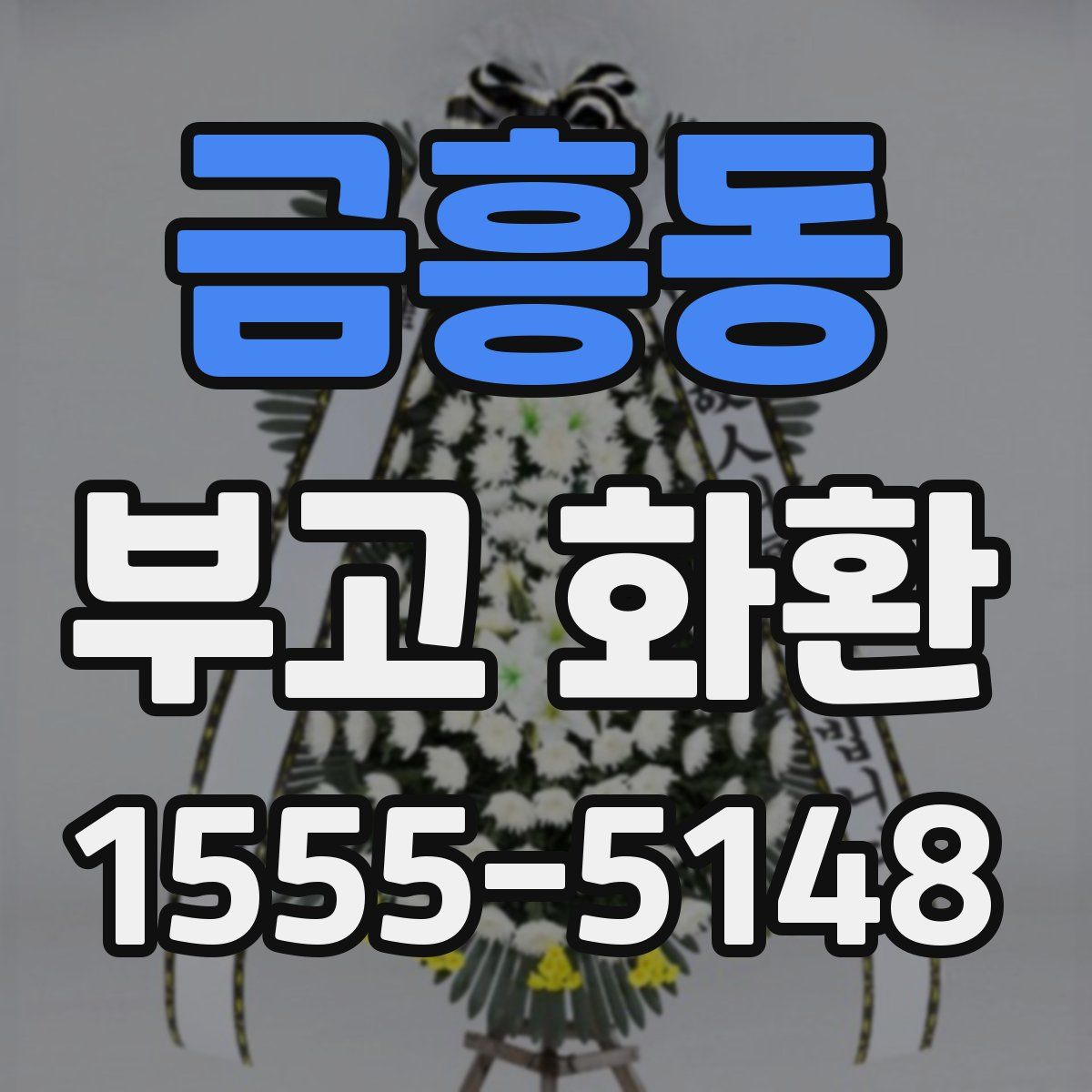 금흥동 부고 화환