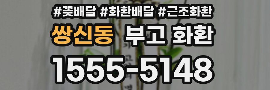 쌍신동 부고 화환