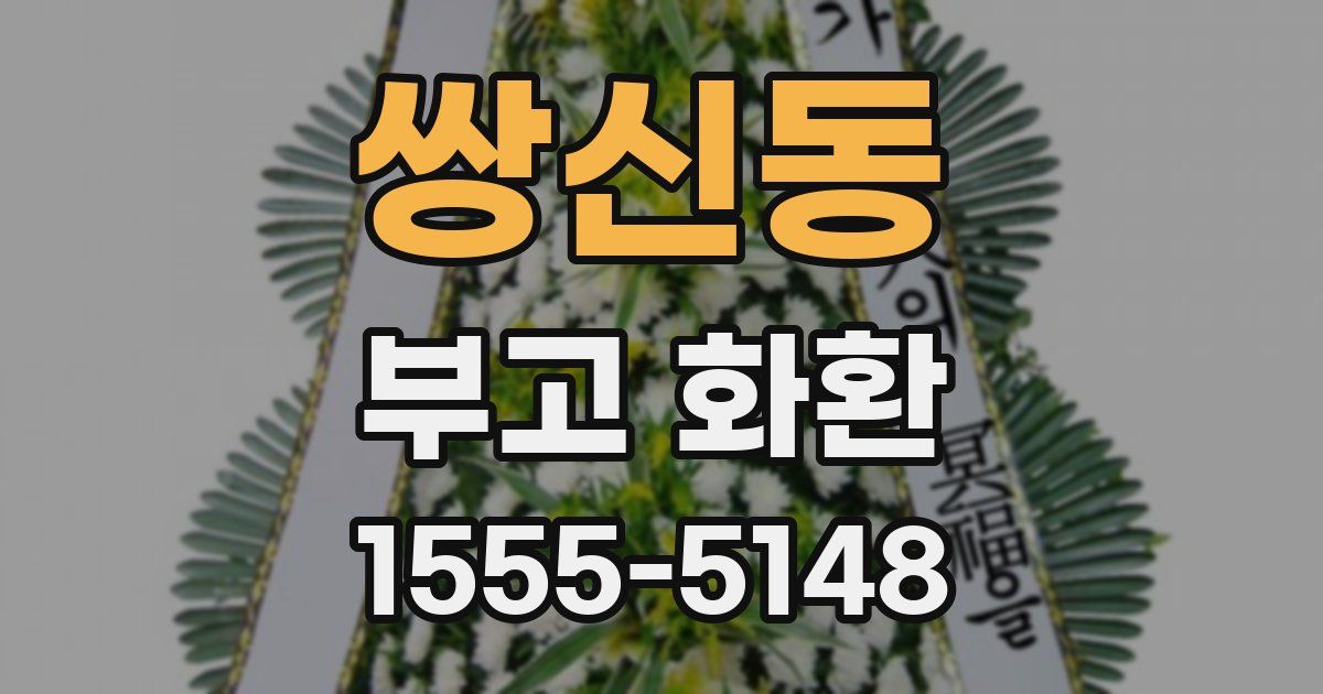 쌍신동 부고 화환