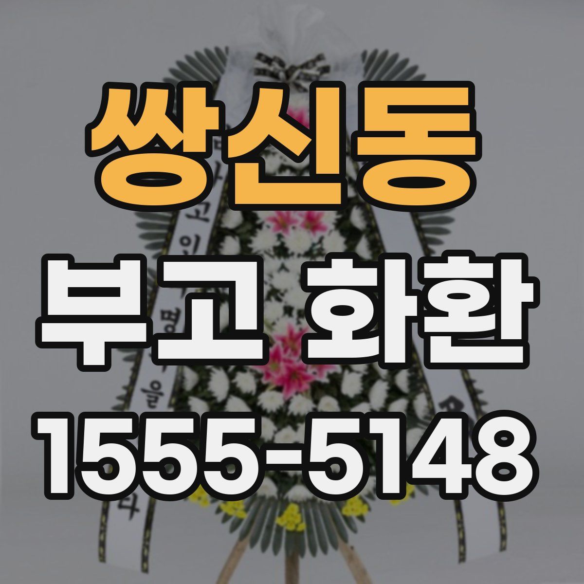 쌍신동 부고 화환