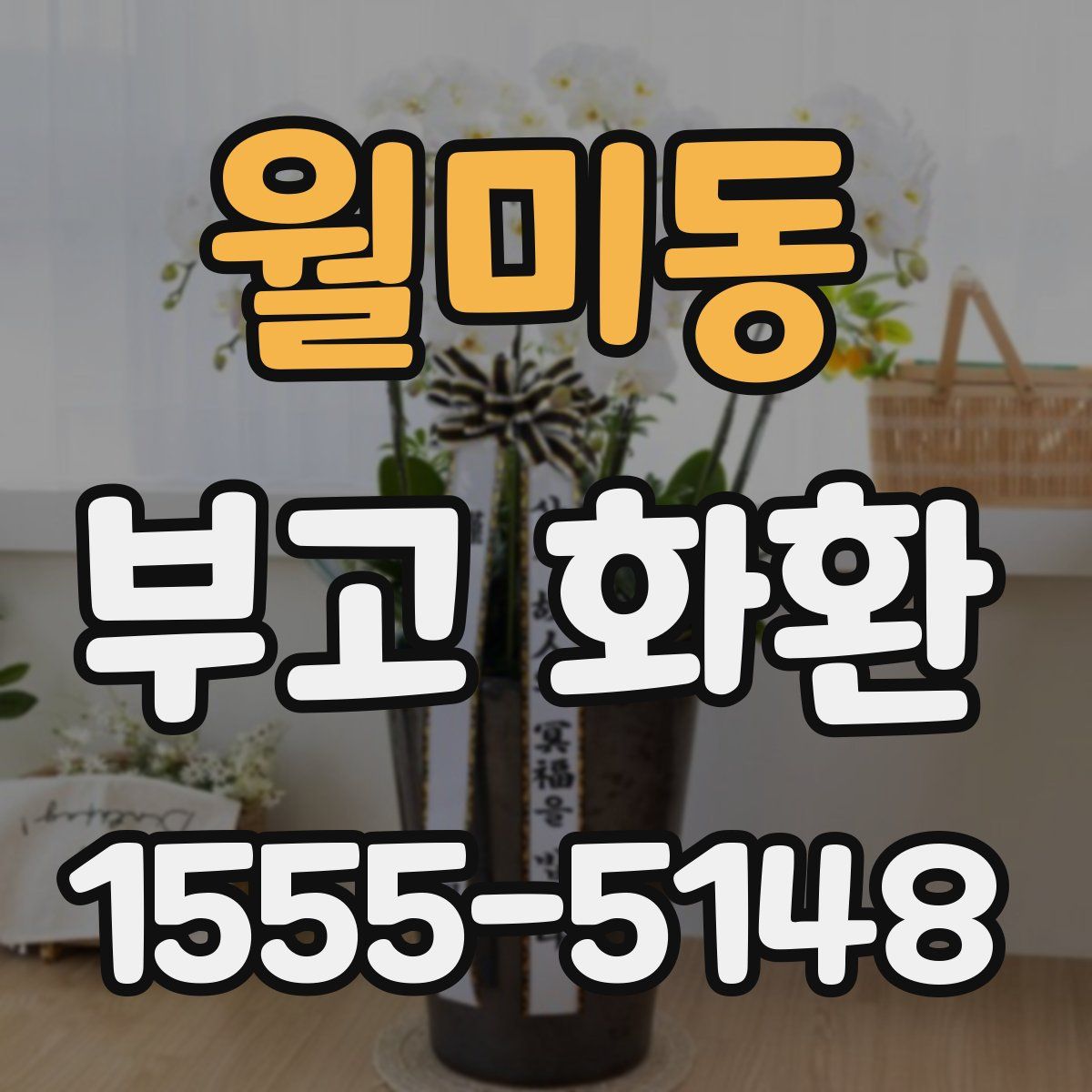 월미동 부고 화환