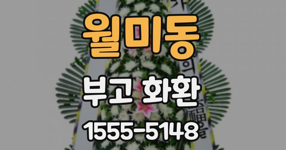 월미동 부고 화환
