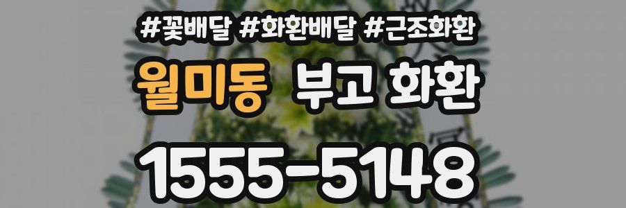 월미동 부고 화환
