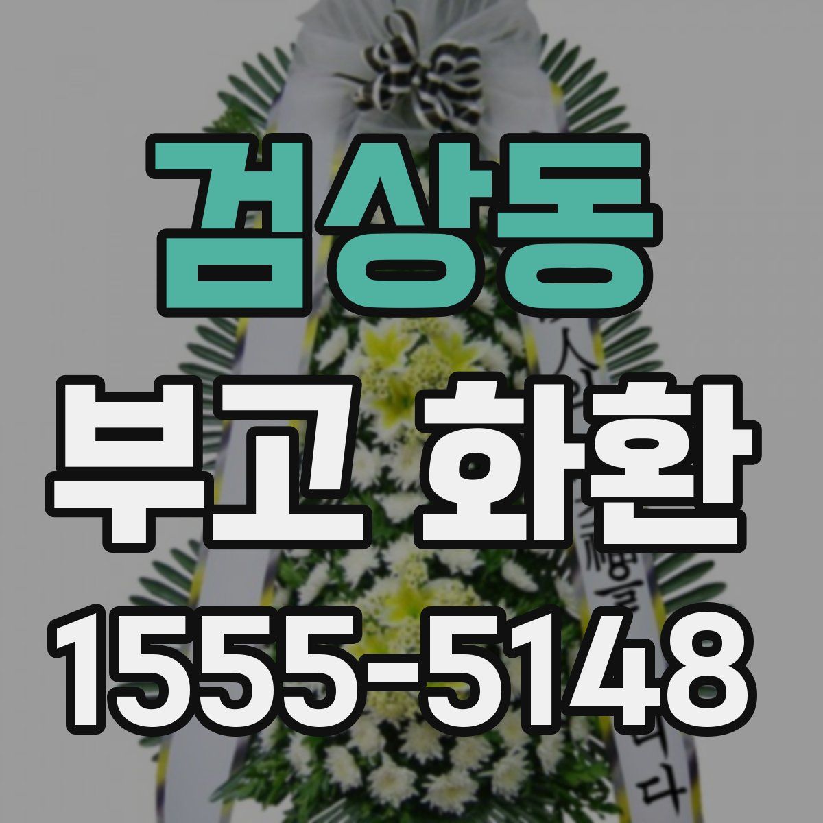 검상동 부고 화환