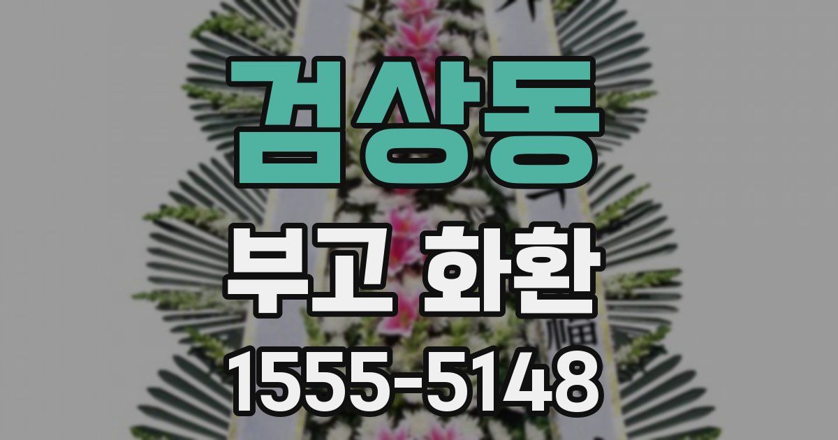 검상동 부고 화환