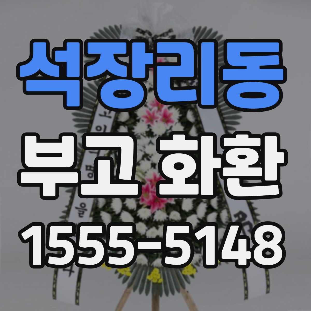석장리동 부고 화환