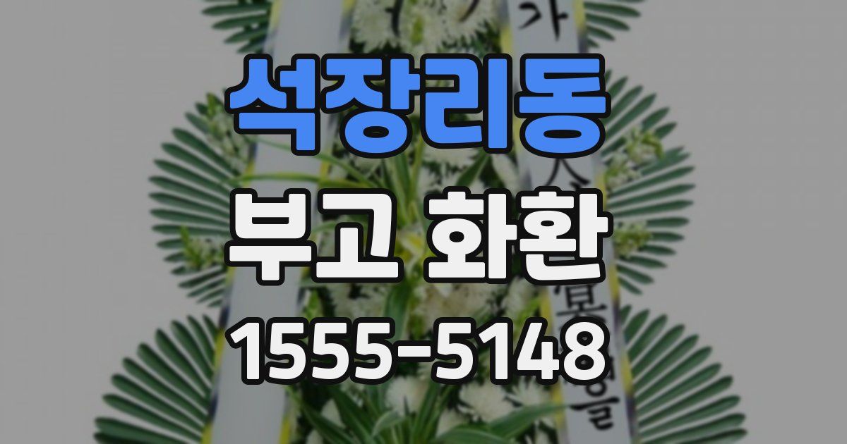 석장리동 부고 화환