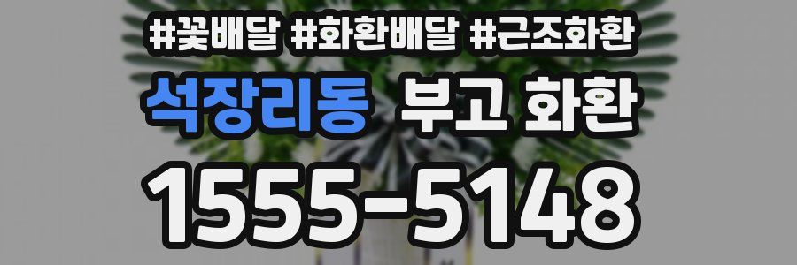석장리동 부고 화환