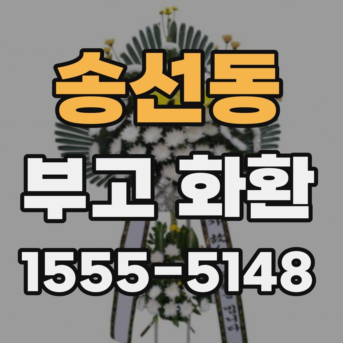 송선동 부고 화환