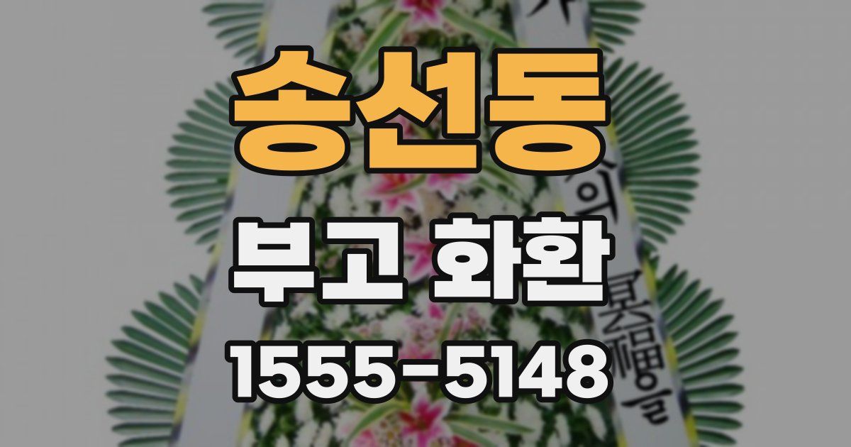 송선동 부고 화환