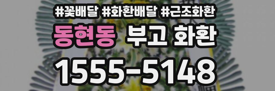 동현동 부고 화환