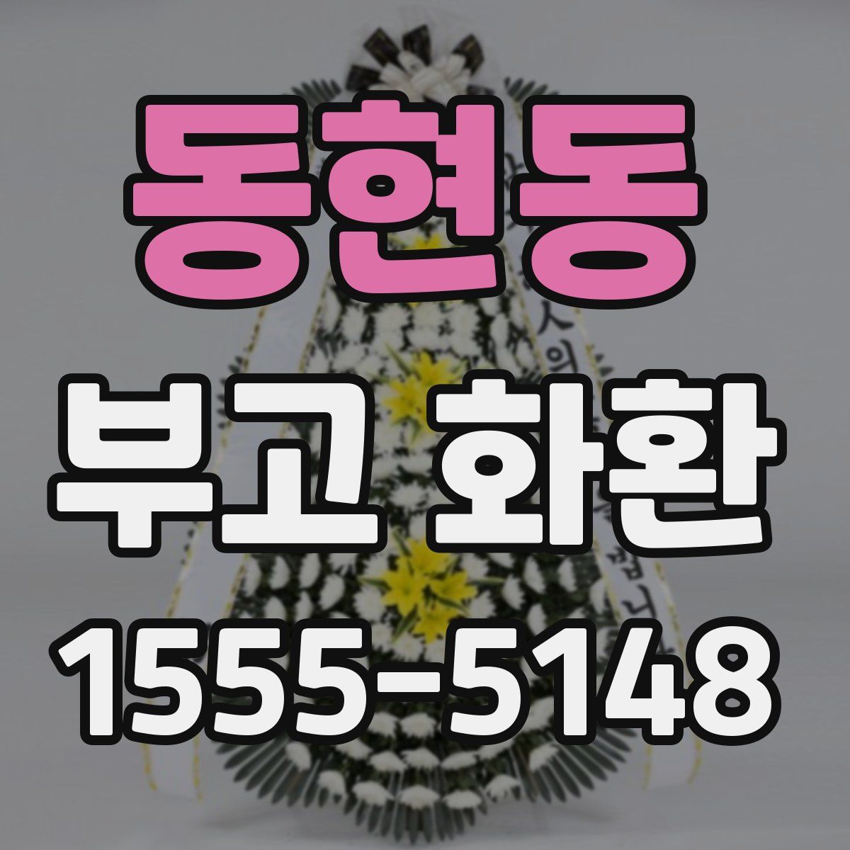 동현동 부고 화환