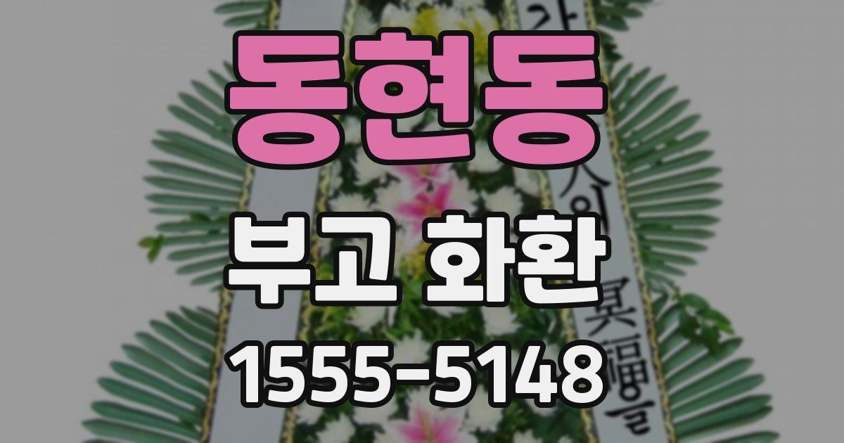 동현동 부고 화환