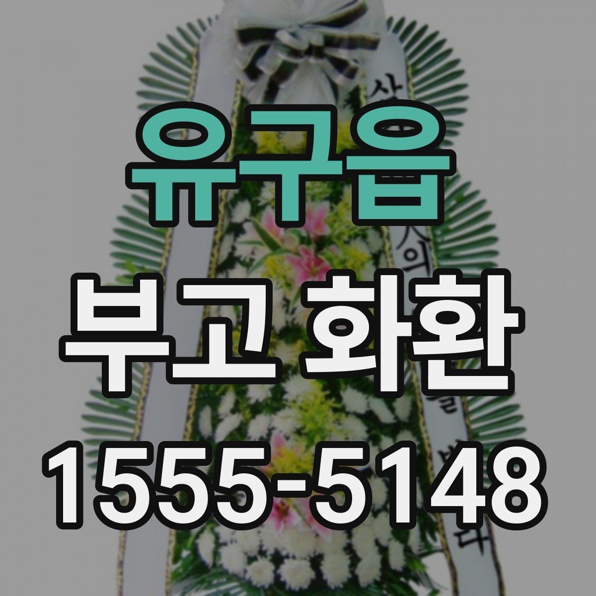 유구읍 부고 화환 지역별 배송 범위 확인하기