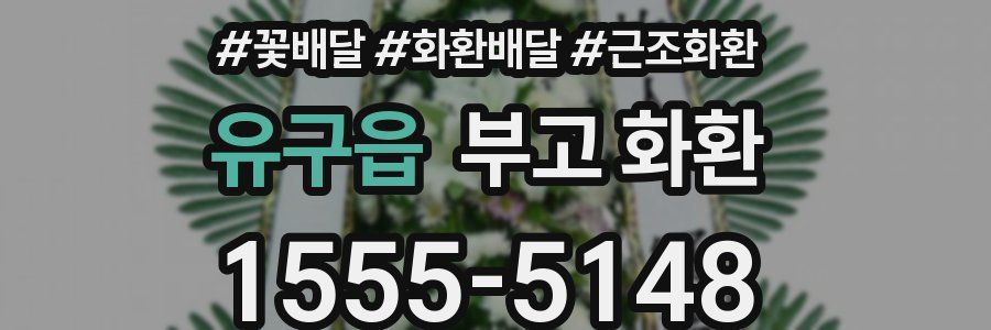 유구읍 부고 화환