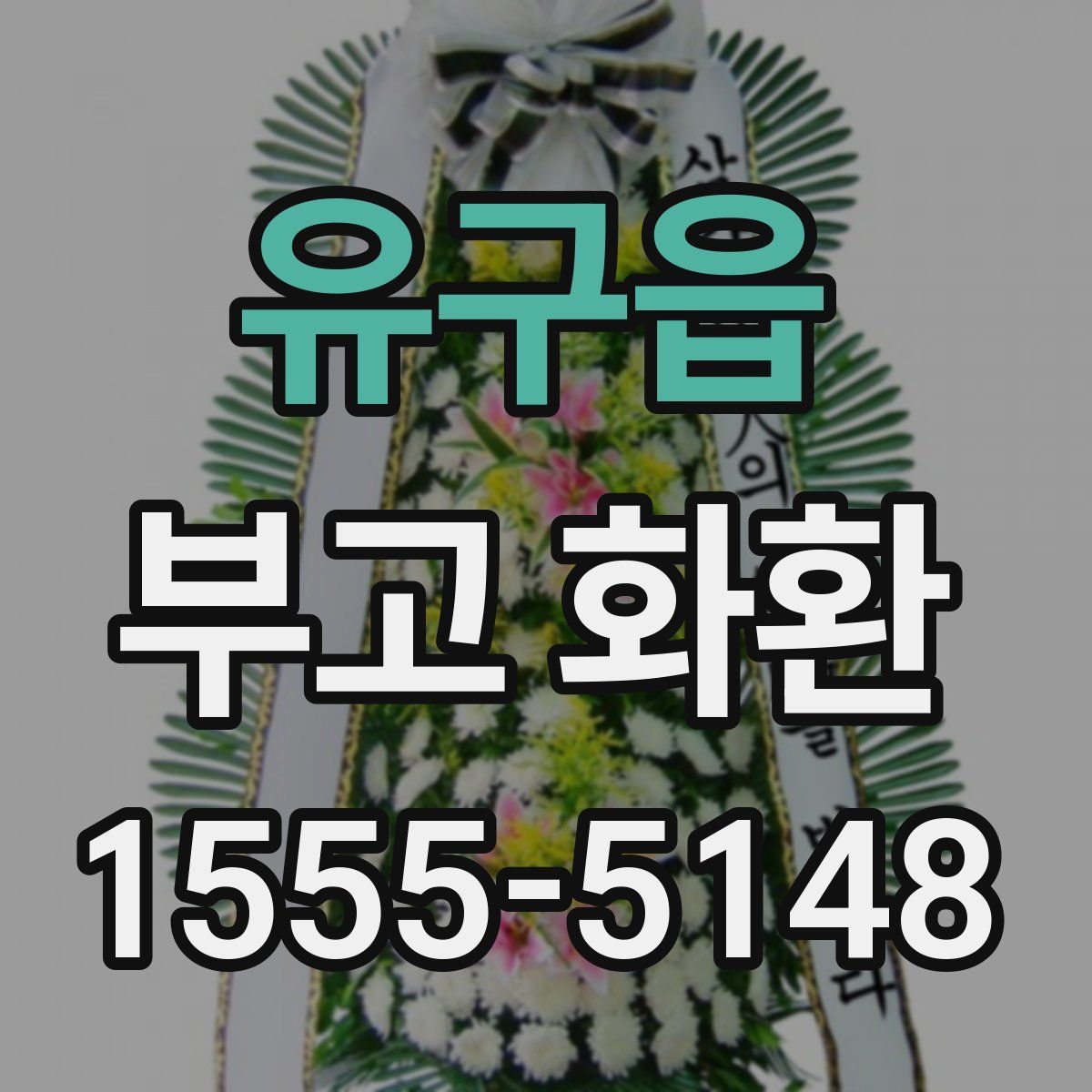 유구읍 부고 화환
