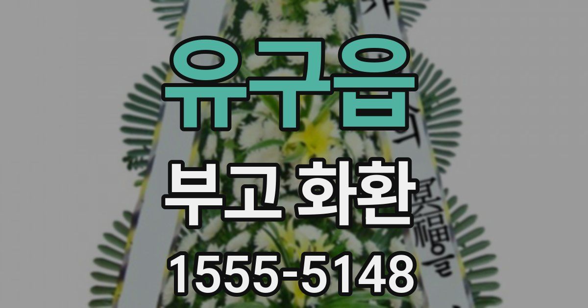 유구읍 부고 화환