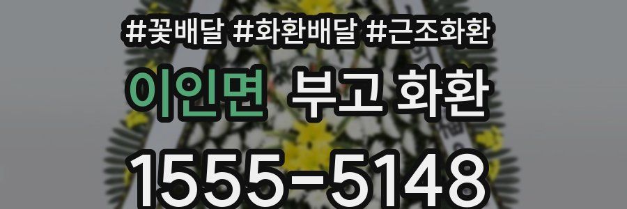 이인면 부고 화환